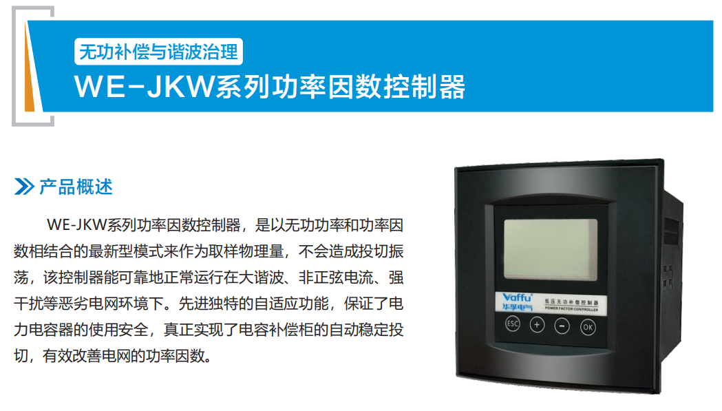 WE-JKW系列功率因數(shù)控制器(圖1)